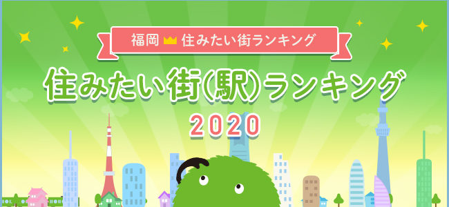 【福岡】住みたい街ランキング　2020（SUUMO編）